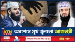 মাদ্রাসা শিক্ষা নিয়ে যে বার্তা দিলেন আজহারী | Mizanur Rahman Azhari | Madrasa Edu Reform | ATN News
