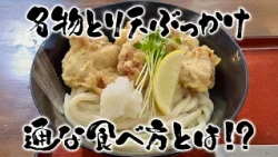 [Special Selection Udon Pilgrimage] The long-beloved "Kyuman Udon" reopens this year as a full-se...