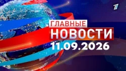 Top News 09/11/2026