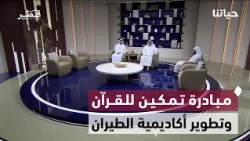 مبادرة تمكين للقرآن وتطوير أكاديمية الطيران ومعايير اعتماد الشهادات الجامعية | حياتنا