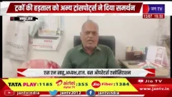 जयपुर न्यूज़ | ट्रकों की हड़ताल को मिला व्यापक समर्थन, बस, टैक्सी,ऑटो और स्लीपर कोच संगठनों की बैठक