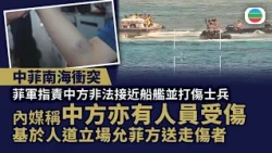 中菲南海衝突｜菲軍指責中方非法接近船艦並打傷士兵　內媒稱中方亦有人員受傷　基於人道立場允菲方送走傷者｜兩岸新聞｜無綫新聞｜TVB News｜2026/07/22