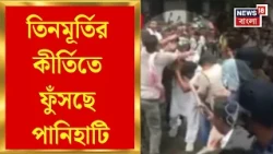 Nirmal Ghosh Arrest News | তিনমূর্তির কীর্তিতে ফুঁসছে Panihati, প্রাক্তন বিধায়ককে বার করতেই পরপর ডিম