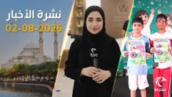 محفزات اقتصادية جديدة في الإمارات وتشكيل اللجنة الإشرافية لمبادرات الشيخة هند بنت مكتوم | 02-08-2026