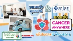 Path to Wealth Ep 562 B2: Udon Thani Cancer Hospital & NHSO Elevate "Cancer Anywhere" to Improve ...