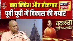 DSS UP : News18 इंडिया के मंच पर पूर्वी यूपी में बढ़ते निवेश और रोजगार पर CM Yogi ने कही बड़ी बात