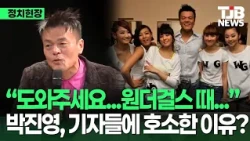 J.Y. Park gets emotional... "The one thing I really wanted to say is... please help us..." | TJB ...