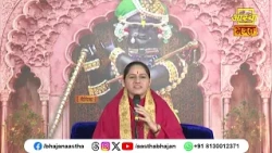 जानिए एकादशी का अर्थ । Pujya Devi Hemlata Shastri Ji | Aastha Bhajan