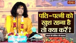 पति-पत्नी को खुश रहना है तो क्या करें ? Kaushik Ji Maharaj Ke Pravachan | Sanskar TV