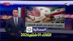 المسائية : الثلاثاء 01 شتنبر 2026