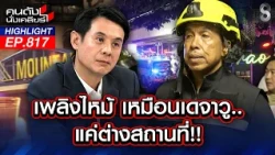 หละหลวม! เลี่ยงกฎหมาย! "เหตุสลด" โรงเบียร์ ณ ลาดพร้าว? | คนดังนั่งเคลียร์ | 13 ก.ค. 69