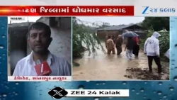 Patan જિલ્લાના સાંતલપુરમાં વરસ્યો 12 ઈંચ વરસાદ, અનેક ઘરોમાં પાણી ભરાતાં લોકોને ભારે હાલાકી