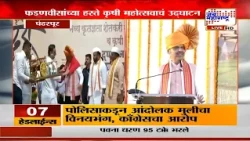 Pandharpurमध्ये राज्यस्तरीय कृषी महोत्सवाचं आयोजन, CM Fadnavis यांच्या हस्ते कृषी महोत्सवाचं उद्घाटन