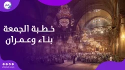 "الرفق .. بناء الإنسان وعمران الأوطان" .. خطبة الجمعة من مسجد السيدة زينب .. بث مباشر