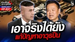 ห้ามพกปืน! รัฐบาลฯ "หนู" ปลดอาวุธคนบริสุทธิ์แต่ปกป้องชีวิตใครไม่ได้? | คนดังนั่งเคลียร์ | 10 ส.ค. 69
