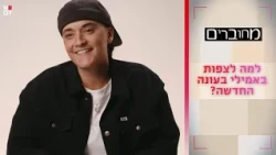 למה לצפות באמילי דמארי בעונה החדשה? | מחוברים 12