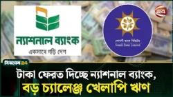 আমানতকারীদের ১৮৮ কোটি টাকা ফেরত দিচ্ছে ন্যাশনাল ব্যাংক | National Bank | Channel 24