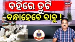 ବହି ତ୍ରୁଟି ବନ୍ଧା ହେବେ ବଡ଼ ବାବୁ ! Manoj Padhi | SCERT Book Error Row | CrimeBranch | Cm Mohan Majhi