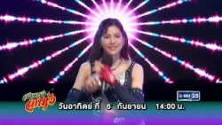 [ตัวอย่าง] สายตรงลูกทุ่ง พบกับ“ปลาย กนกพร” และ “แบงค์ เมธา” | 6 ก.ย. 69 | GMM25