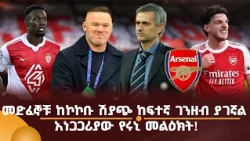መድፈኞቹ ከኮኮቡ ሽያጭ ከፍተኛ ገንዘብ ያገኛል! አነጋጋሪያው የሩኒ መልዕክት!