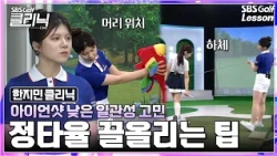 [Han Ji-min Lesson] The Key to Solid Iron Contact Is Keeping Your Body Still! 2 Practice Drills t...