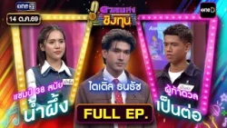 Duang Phleng Ching Thun | Ep.2300 (FULL EP) | Oct 14, '26 | one31
