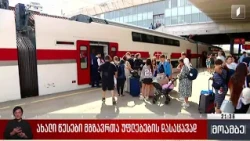 ახალი წესები მგზავრთა უფლებების დასაცავად
