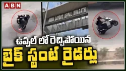 ఉప్పల్ లో రెచ్చిపోయిన బైక్ స్టంట్ రైడర్లు | Bike Racers Hulchul in Uppal | ABN Telugu