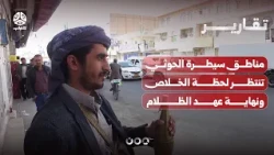 Houthi-controlled areas await the moment of salvation and the end of the era of darkness