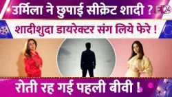 Urmila Matondkar और Ram Gopal Varma ने  मंदिर में कर ली थी शादी, रोती रही बीवी। बरसों बाद खुलासा !