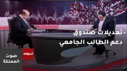 Sawt Al-Mamlaka | New Amendments to the University Student Support Fund and Unified Admission Upd...