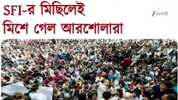 CJP Protest | কলকাতায় ককরোচের মিছিলে ‘না’, SFI-র মিছিলেই মিশে গেল আরশোলারা | Zee 24 Ghanta