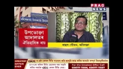 উপভোক্তা আদালতৰ ঐতিহাসিক ৰায়