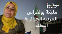 مليكة بولغراس. مربية ضحت بحياتها لإنقاذ طفلة من حريق في الجزائر