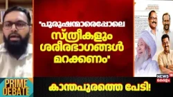 ''പുരുഷന്മാരെപ്പോലെ സ്ത്രീകളും ശരീരഭാഗങ്ങൾ മറക്കണം'' : Adit Atif | Kanthapuram | Muslim League