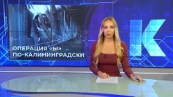 Новости Калининграда — итоги дня, 27 августа 2026 каскад тв