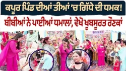 Bibian Di Sath (49) || ਕਪੂਰ ਪਿੰਡ ਦੀਆਂ ਤੀਆਂ ’ਚ ਗਿੱਧੇ ਦੀ ਧਮਕ ! - ਬੀਬੀਆਂ ਨੇ ਪਾਈਆਂ ਧਮਾਲਾਂ, ਵੇਖੋ ਰੌਣਕਾਂ