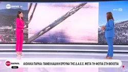 Αιολικά πάρκα: Πανελλαδική έρευνα της  ΔΑΕΕ μετά την φωτιά στην Βοιωτία