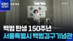 [뉴스광장 영상] 백범 탄생 150주년 / KBS  2026.08.29.