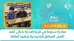 مبادرة سنوية في قرية البدعة بديالى تُعيد تأهيل المرافق المدرسية بجهود أبنائها