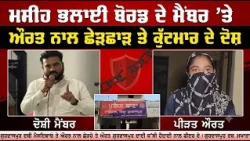 ਮਸੀਹ ਭਲਾਈ ਬੋਰਡ ਦੇ ਮੈਂਬਰ ’ਤੇ ਔਰਤ ਨਾਲ ਛੇ/ੜ/ਛਾ/ੜ ਤੇ ਕੁੱ/ਟ/ਮਾ/ਰ ਦੇ ਦੋਸ਼