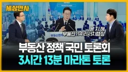 3시간 넘긴 이 대통령 주재 부동산 국민 대토론회…핵심 내용은? [세상만사] #이재명대통령 #국민대토론회 #부동산 #재건축