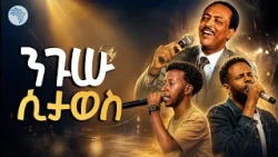 የማይጠገብ የሙዚቃ ምሽት! ኢሳያስ ታምራት Xጴጥሮስ ማስረሻ | New Ethiopian Live Music 2026 #EsayasTamerat #PetrosMasresha