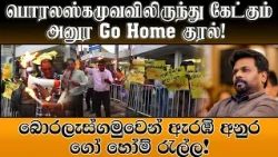 பொரலஸ்கமுவவிலிருந்து கேட்கும் "அனுர Go Home" குரல்!