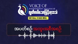 ပထဝီနိုင်ငံရေးဗျူဟာနဲ့ မြန်မာ-ထိုင်ဝမ်တို့၏အချုပ်အခြာအာဏာစိန်ခေါ်မှုများ|လွတ်လပ်သောမြန်မာ့အသံရေဒီယို