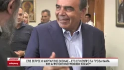 Στις Σέρρες ο Μαργαρίτης Σχοινάς - Στο επίκεντρο τα προβλήματα του αγροτοκτηνοτροφικού κόσμου