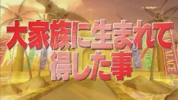 大家族に生まれて得した事【踊る!さんま御殿!!公式】