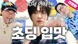 [끼리끼리 미방분] 안재현이 40살이라고?! 형들 사이에서 어른미 호소하는 에겐남의 하루💦ㅣ매주 수요일 밤 8시 본방사수!ㅣep.6