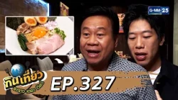 กินเที่ยว อะราว เดอะ เวิลด์ : ร้าน Kaisugi Ramen l FULL Ep.327 l 18 ต.ค.69