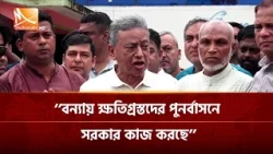 বন্যায় ক্ষতিগ্রস্তদের পুনর্বাসনে সরকার কাজ করছে: অর্থ ও পরিকল্পনা মন্ত্রী আমির খসরু মাহমুদ চৌধুরী